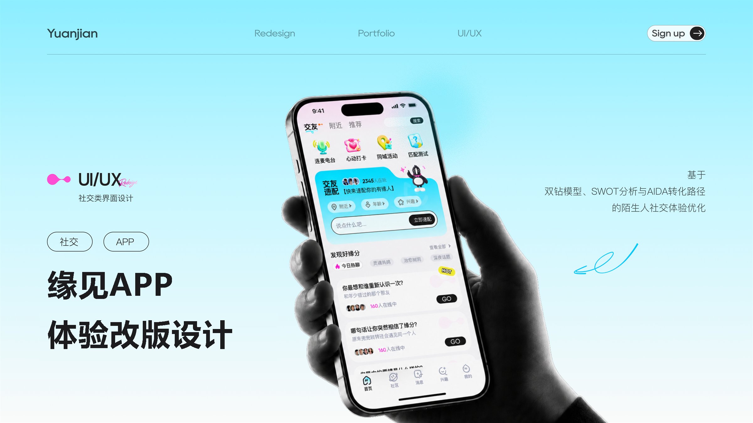 缘见 APP 体验改版项目封面