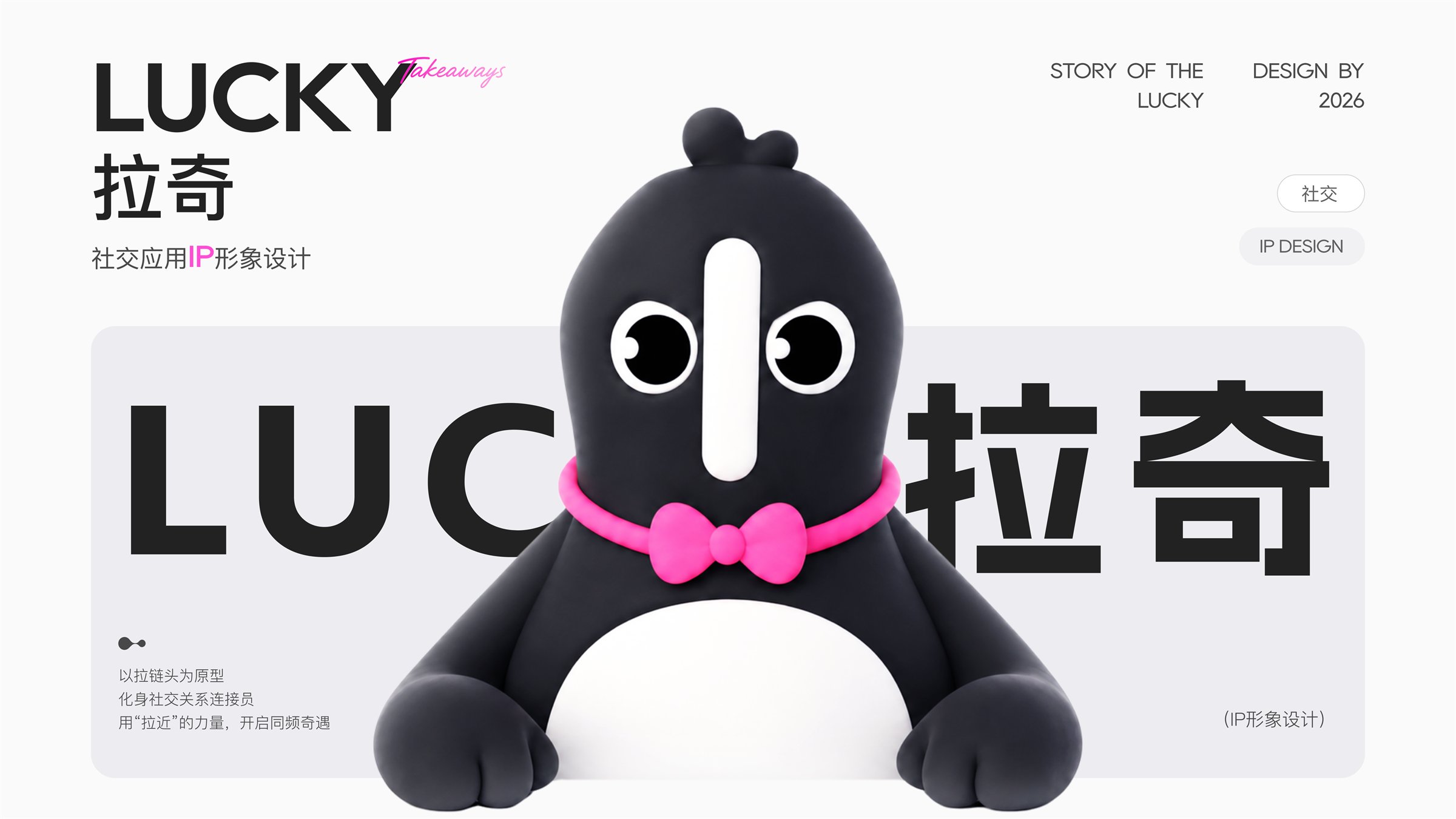 LUCKY 社交 IP 形象设计项目封面